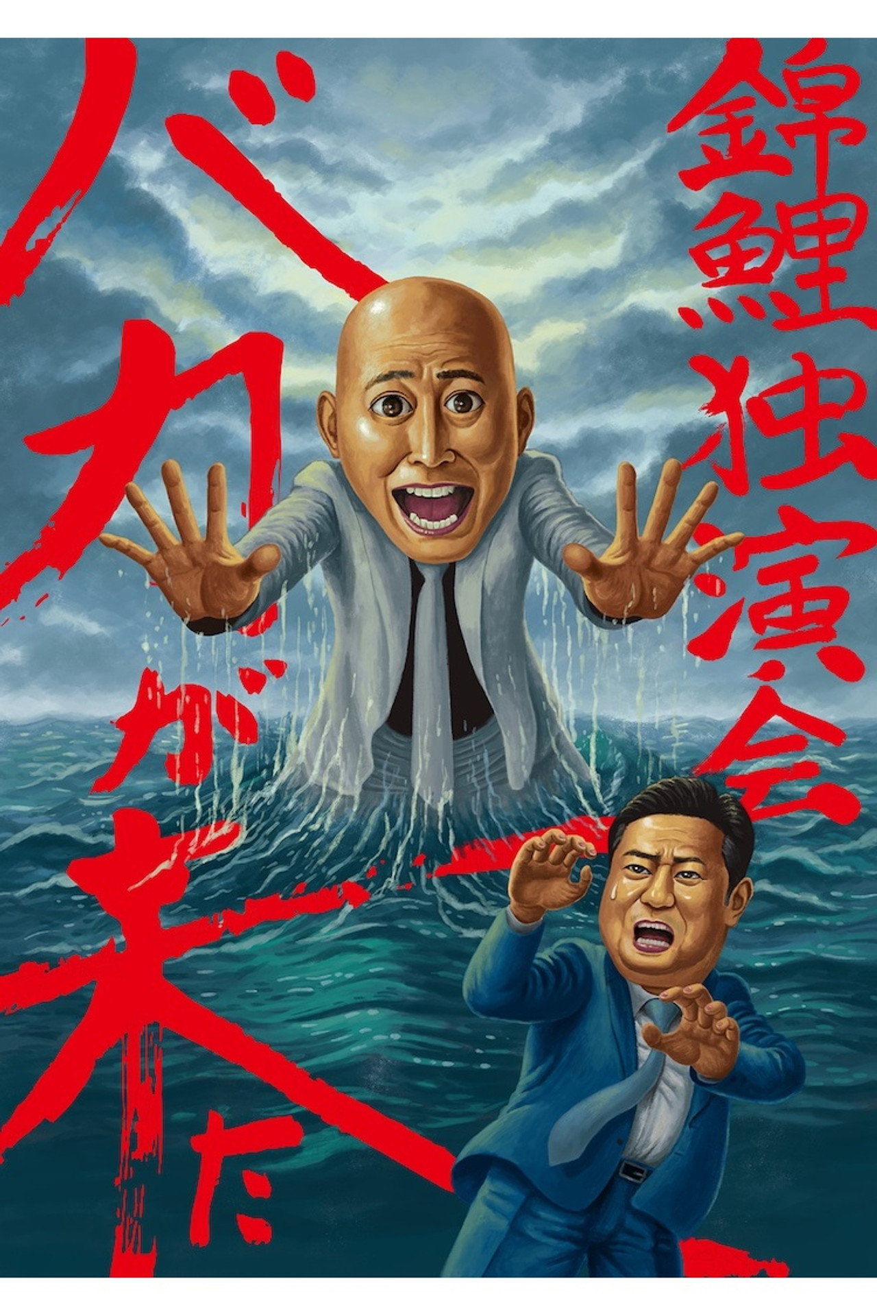 錦鯉 独演会「バカが来た」 filmaffisch