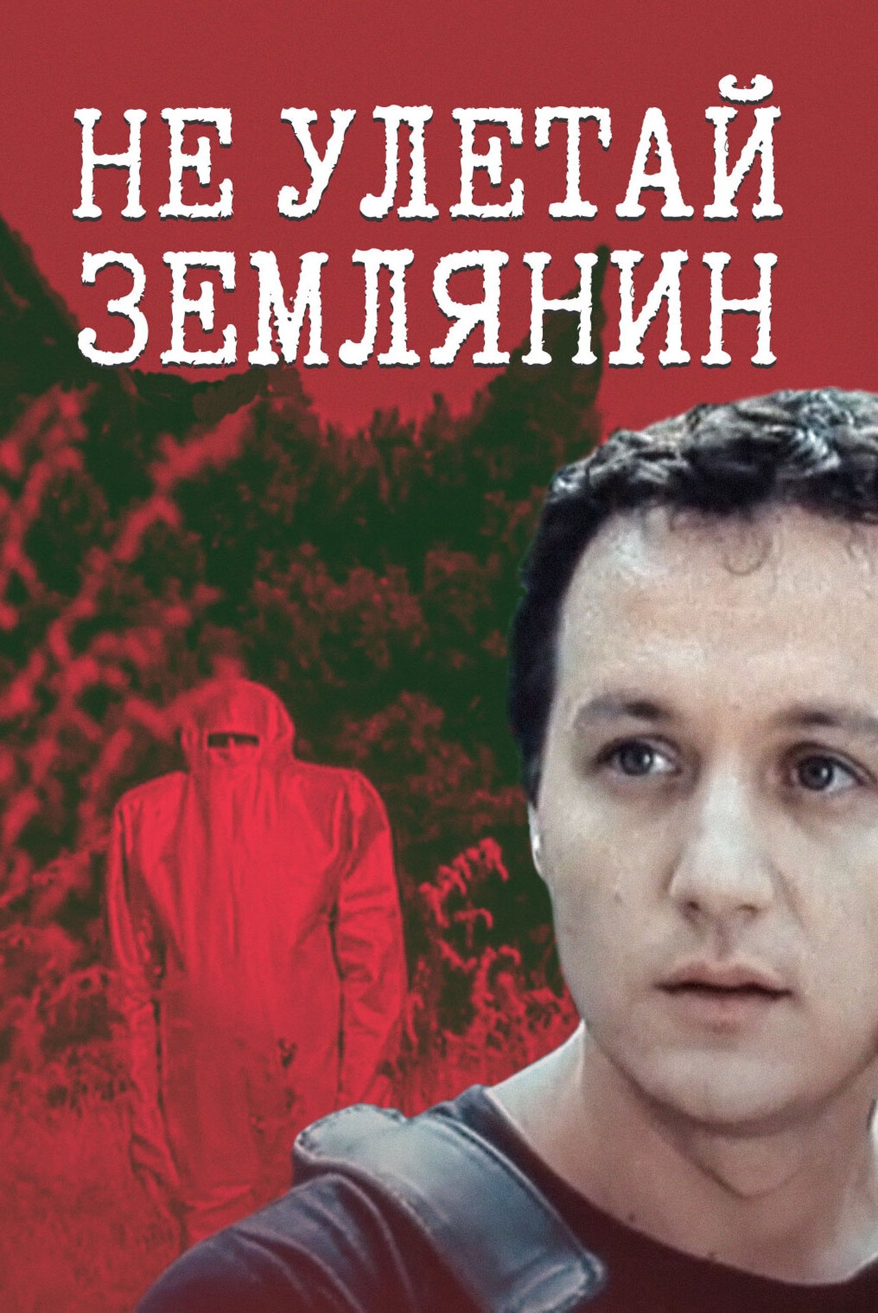 Не улетай, землянин! Не улетай, землянин!