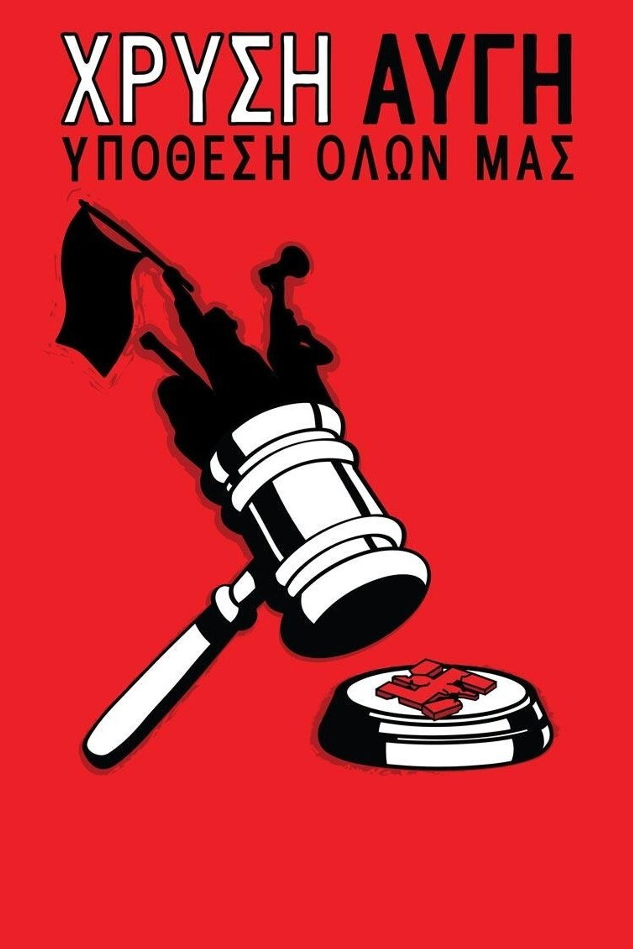 Χρυσή Αυγή: Υπόθεση όλων μας filmaffisch