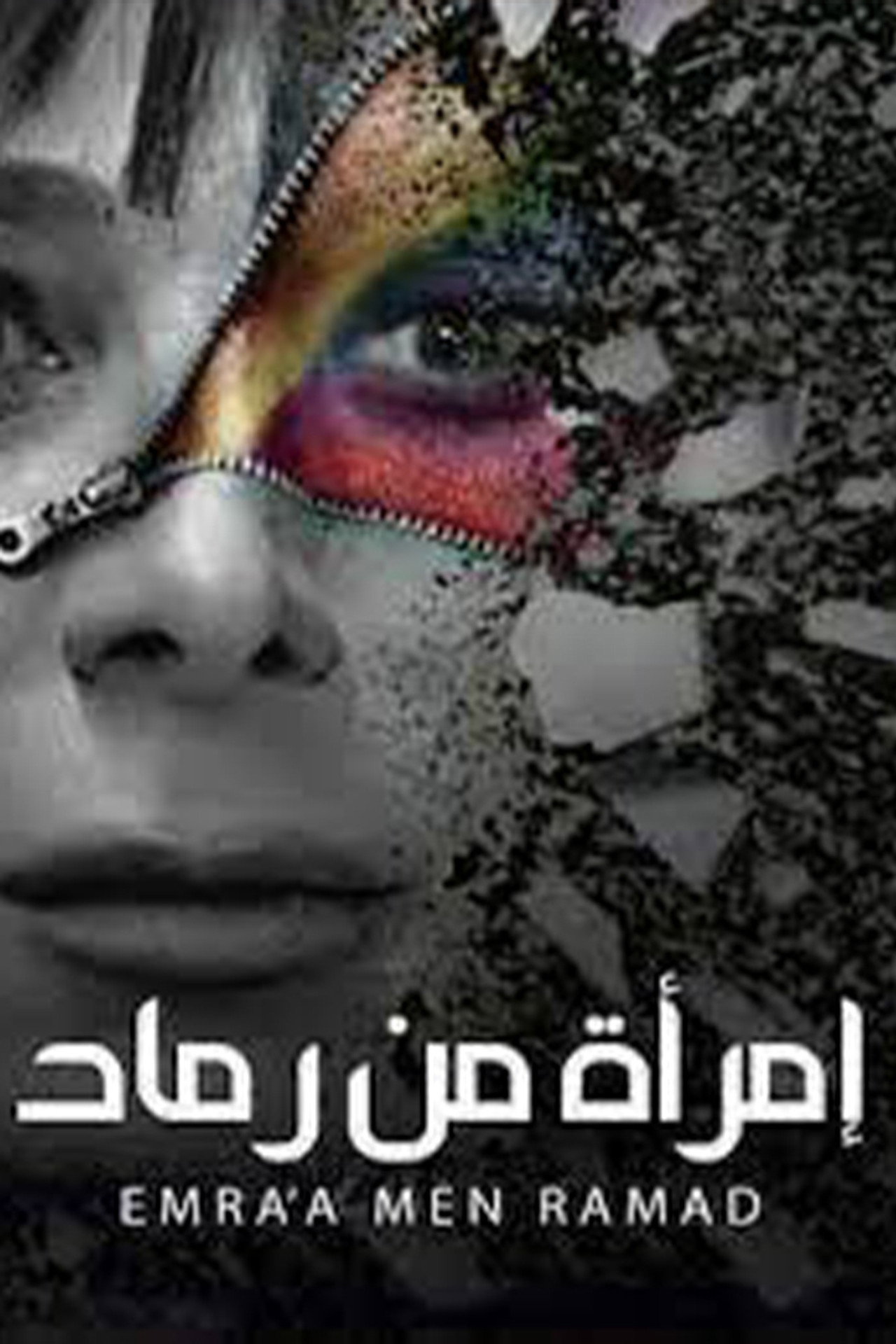 Emra'a Min Ramad