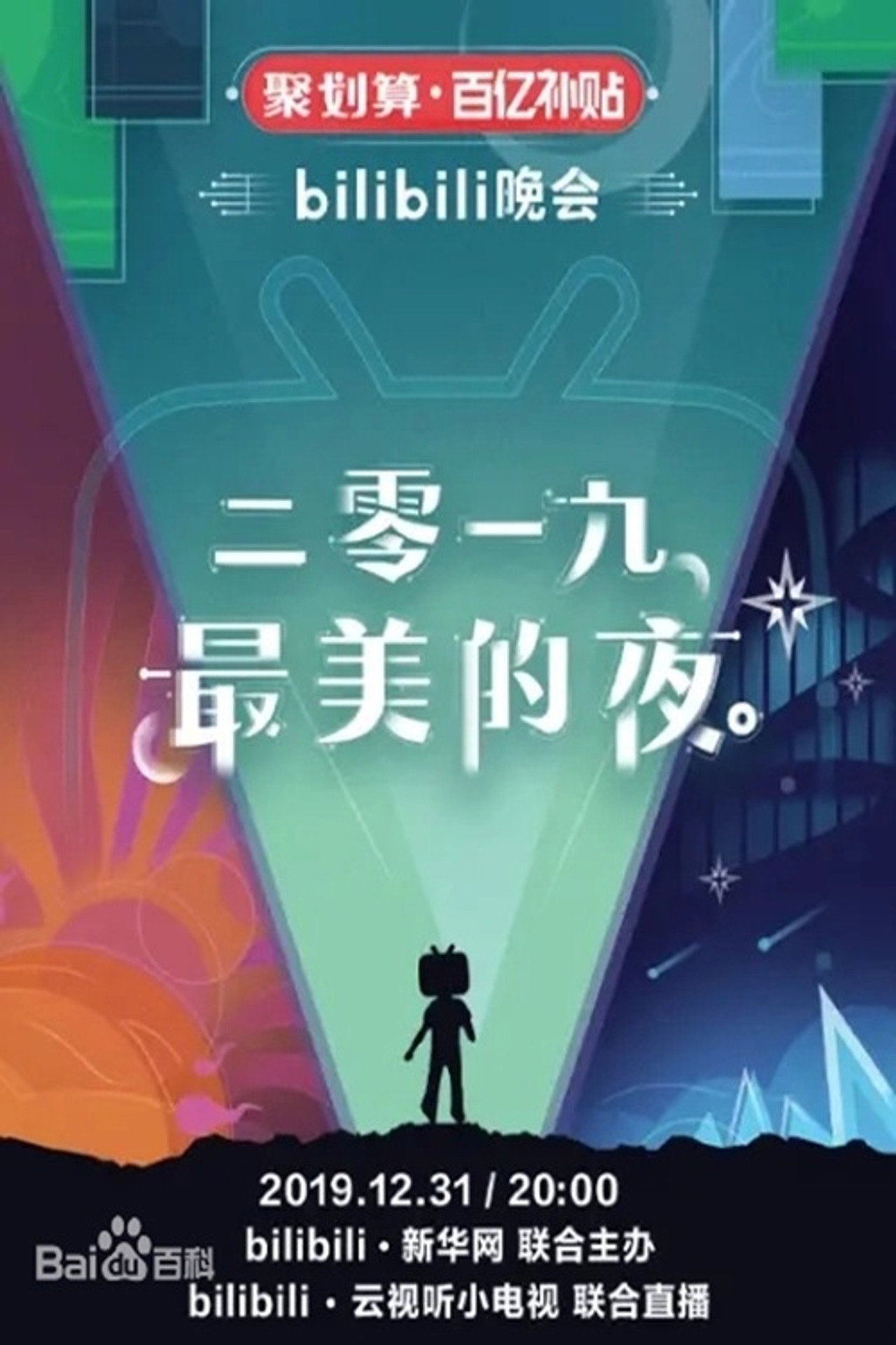 bilibili晚会 2019最美的夜