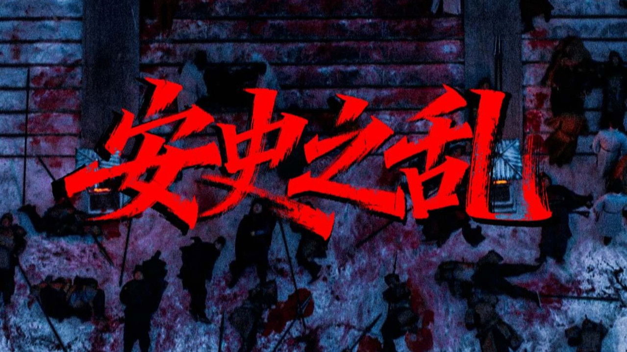 渤海小吏 — Épisode 17