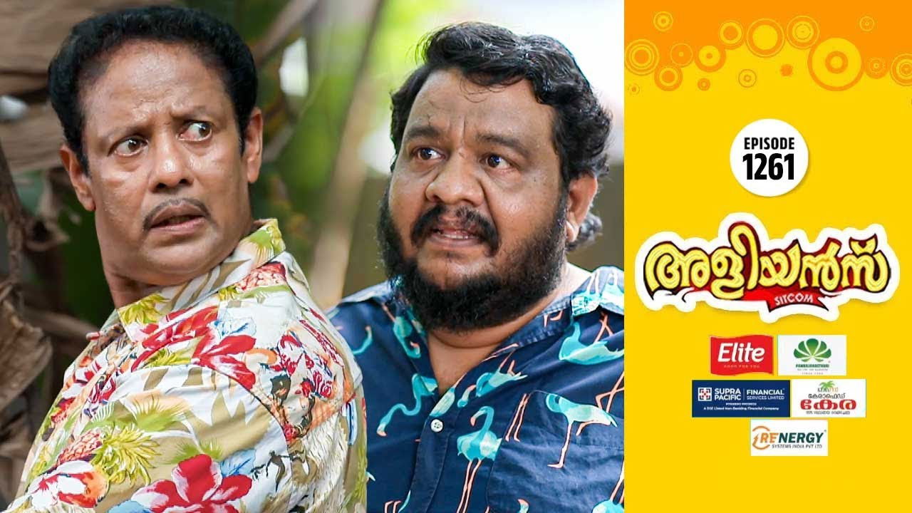 അളിയൻമ്പ് — Épisode 1261
