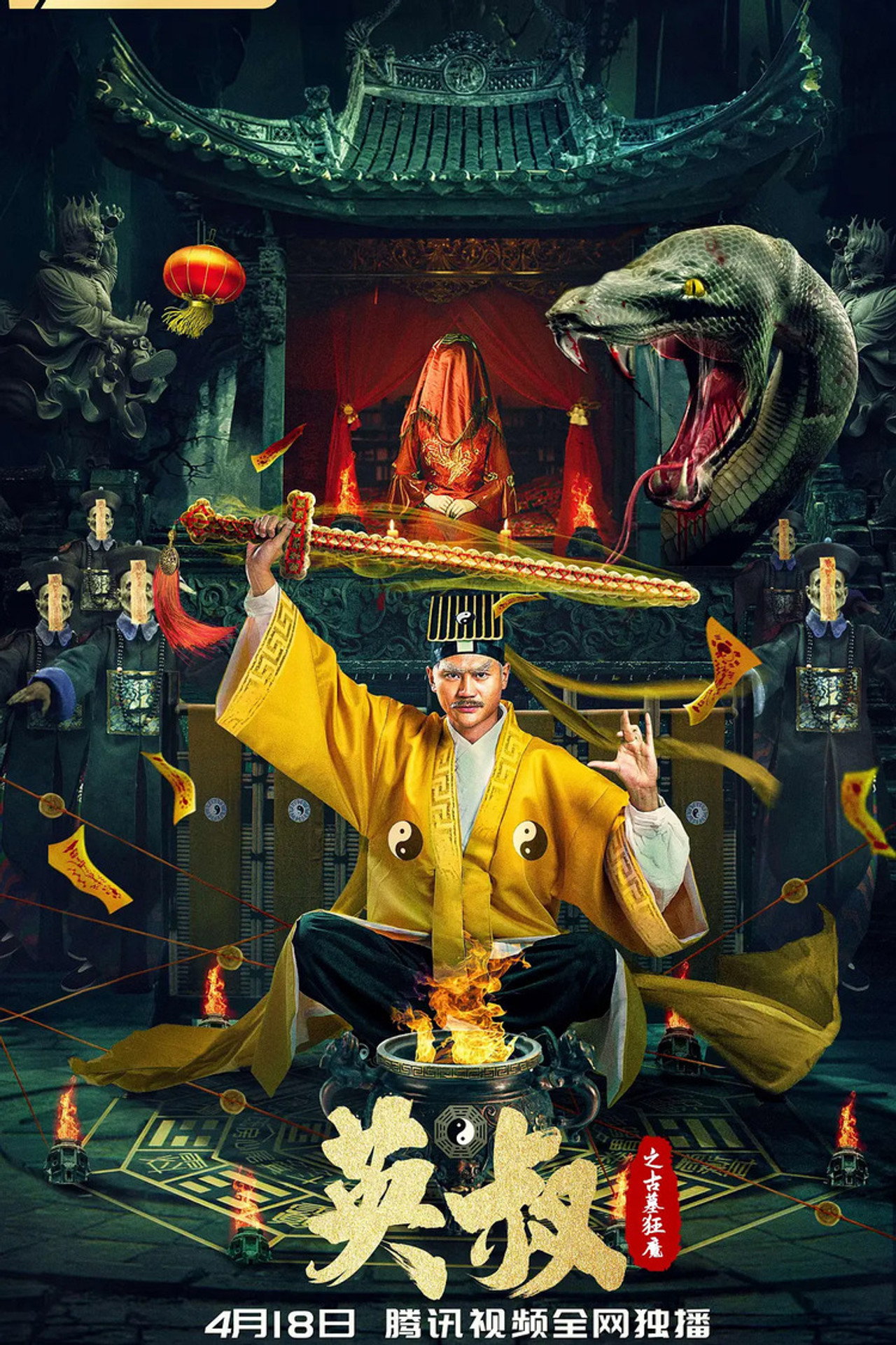 英叔之古墓狂魔 filmaffisch