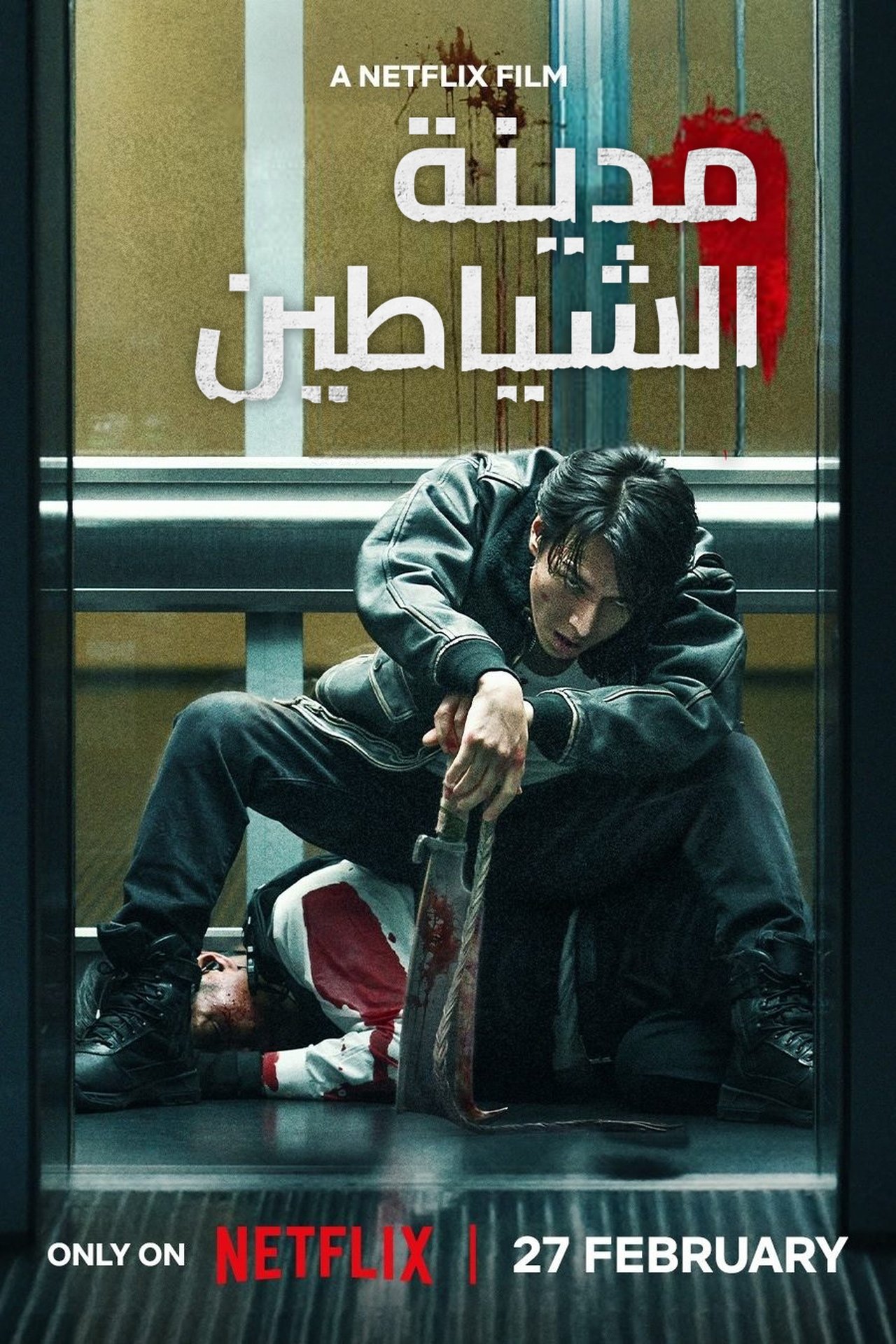 مشاهدة فيلم Demon City مترجم - بوستر