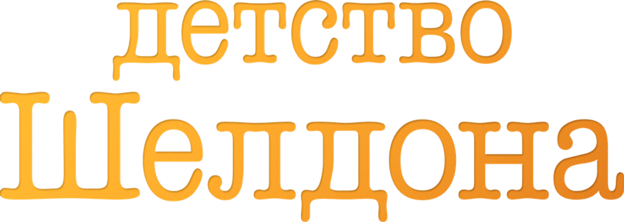 Детство Шелдона