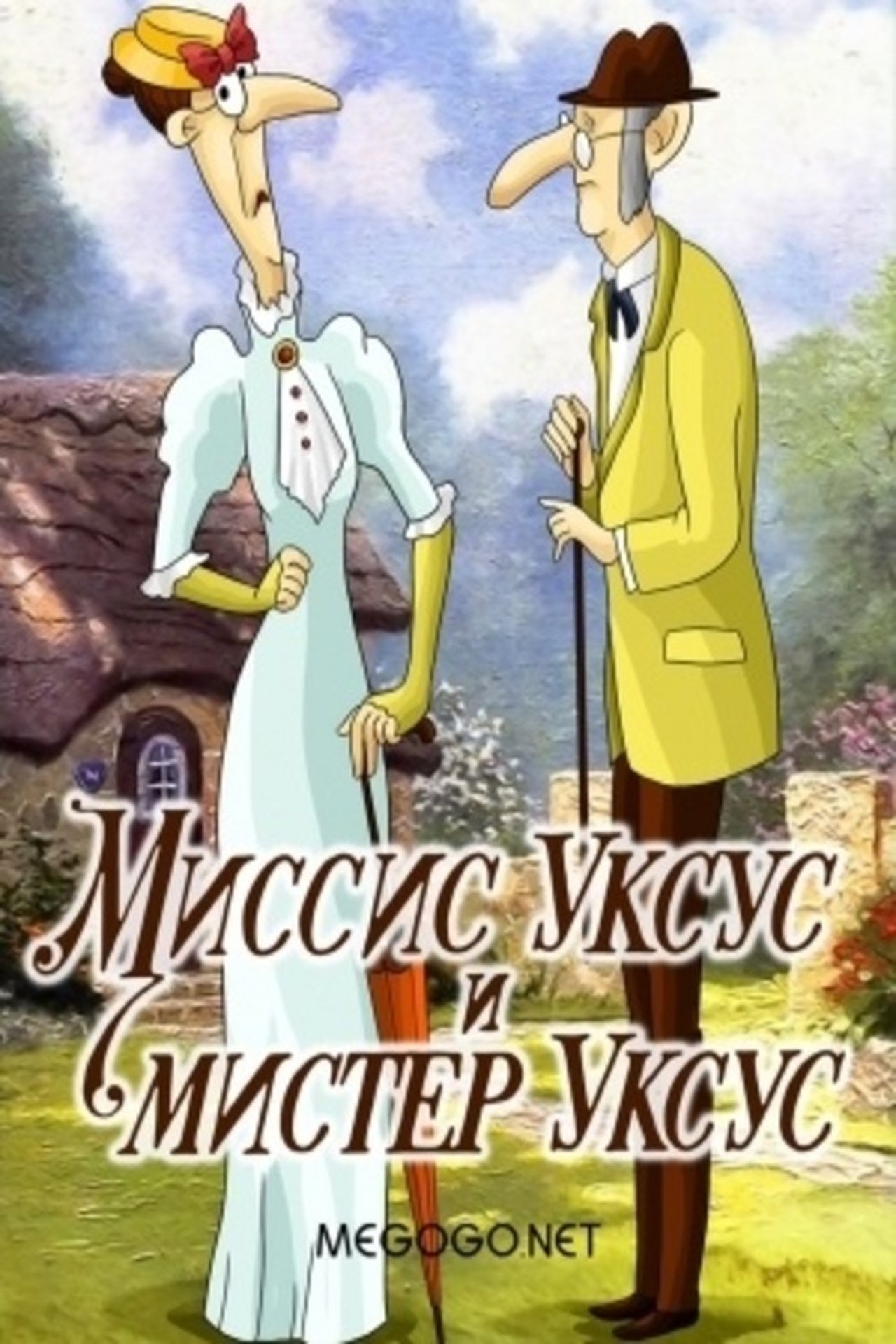 Миссис Уксус и мистер Уксус Миссис Уксус и мистер Уксус