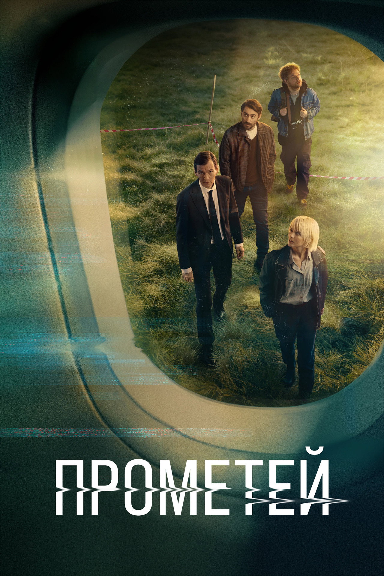 Прометей affisch