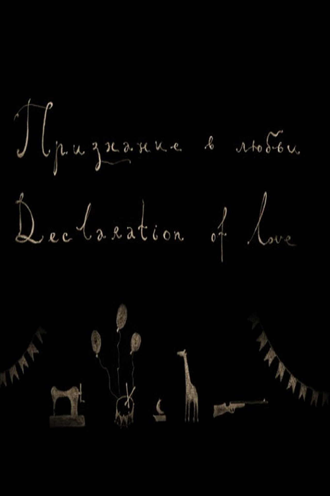 مشاهدة فيلم Declaration of Love مترجم بدون اعلانات - بوستر