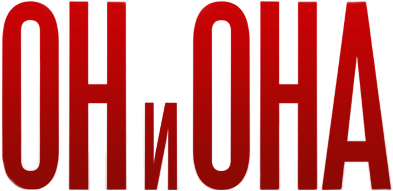 Он и Она