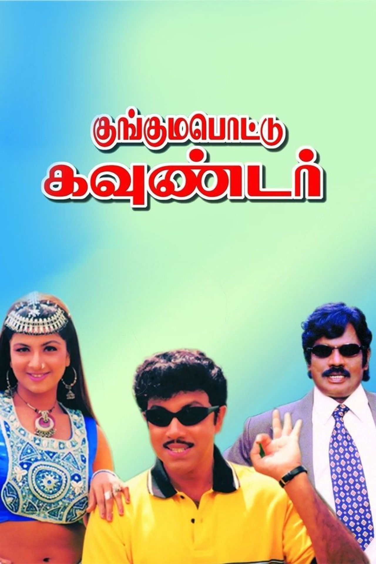 Kunguma Pottu Gounder Backdrop