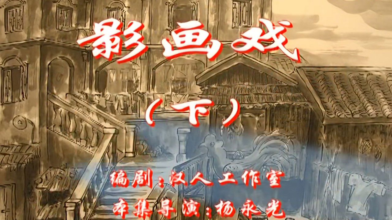 七十二家房客 — Épisode 54