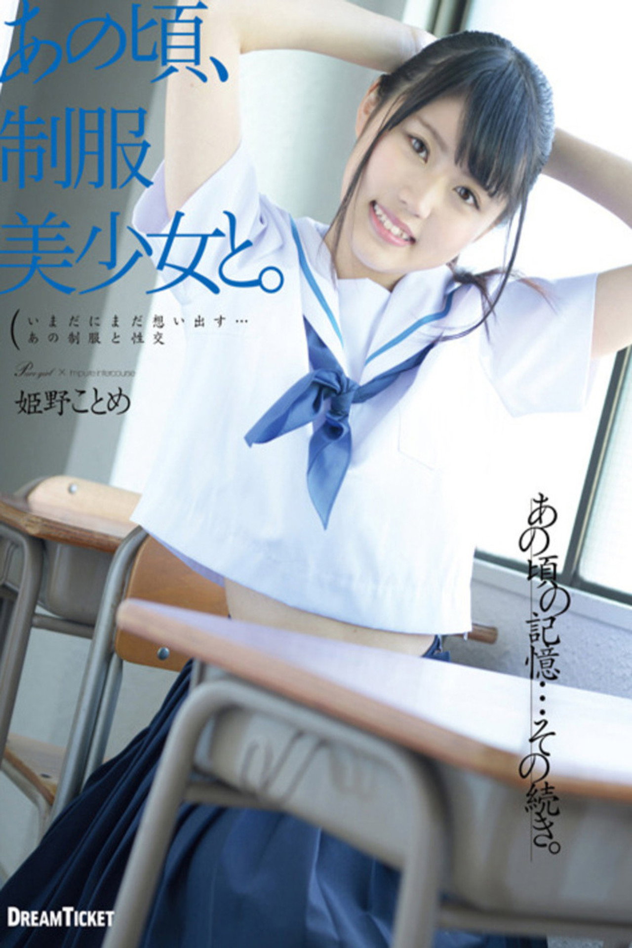 あの頃、制服美少女と。 姫野ことめ filmaffisch