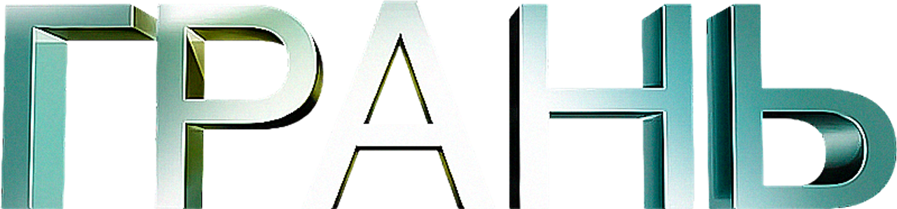 Грань