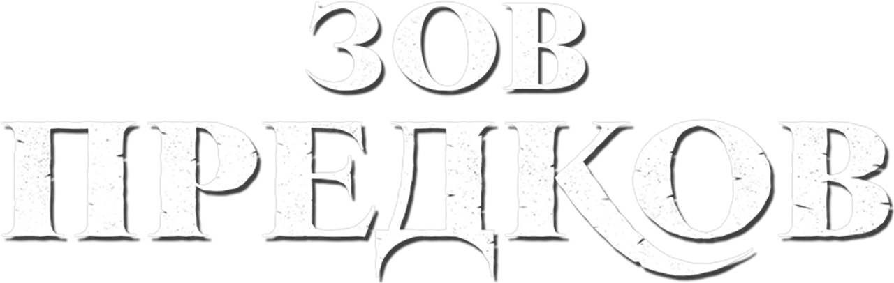 Зов предков