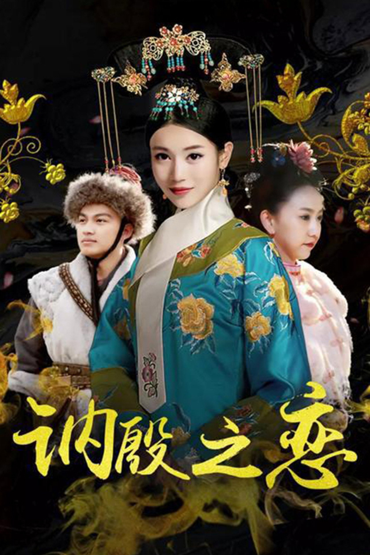 讷殷之恋 filmaffisch