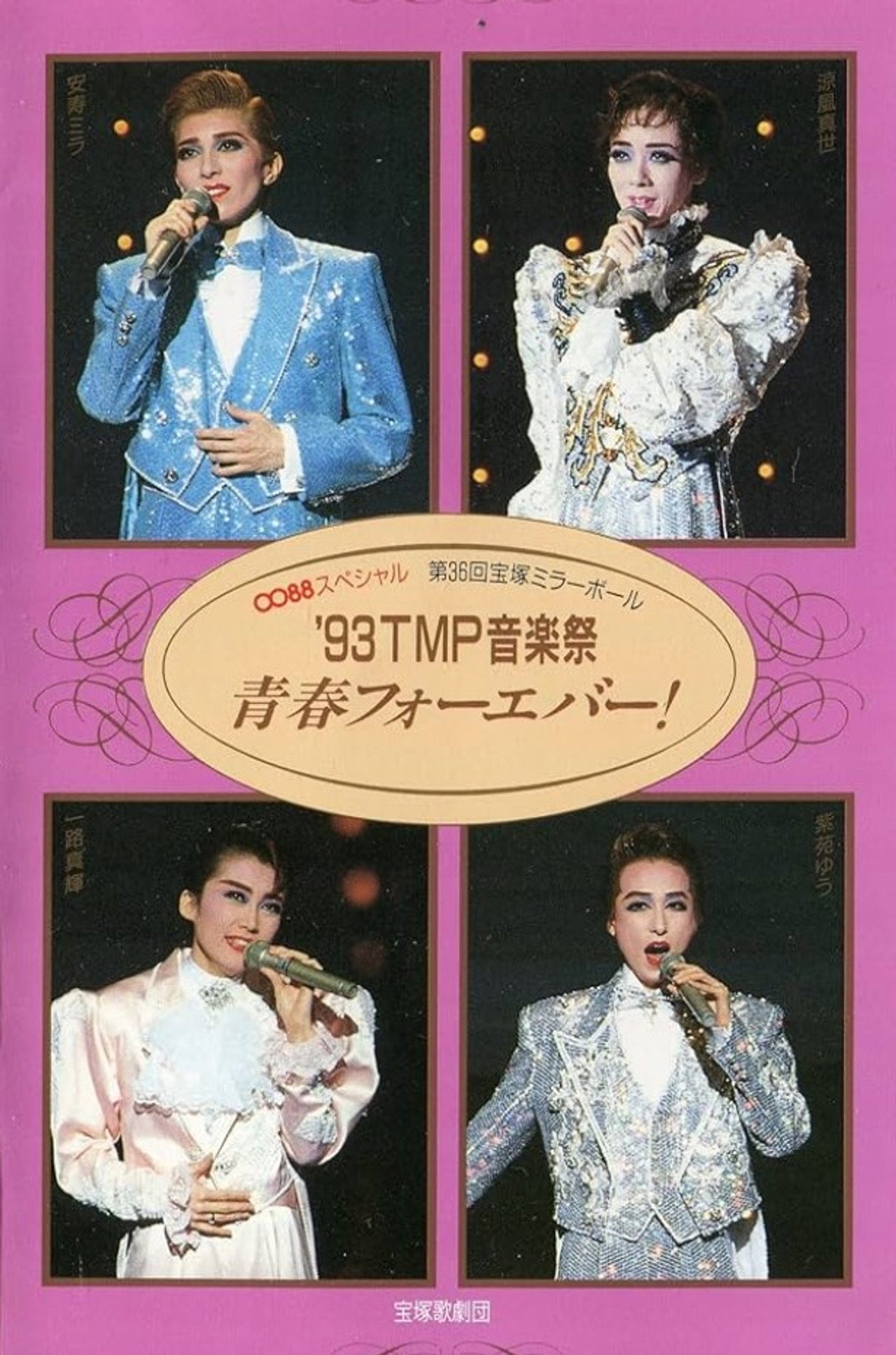 '93TMP音楽祭 「青春フォーエバー！」 filmaffisch