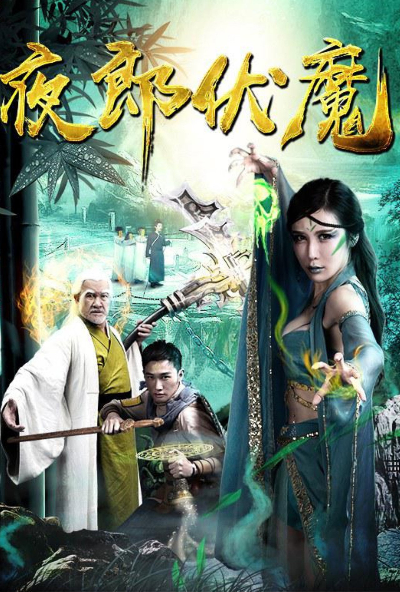 夜郎伏魔 Backdrop