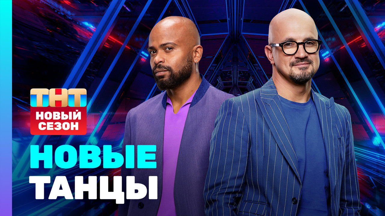 Новые Танцы — Épisode 1