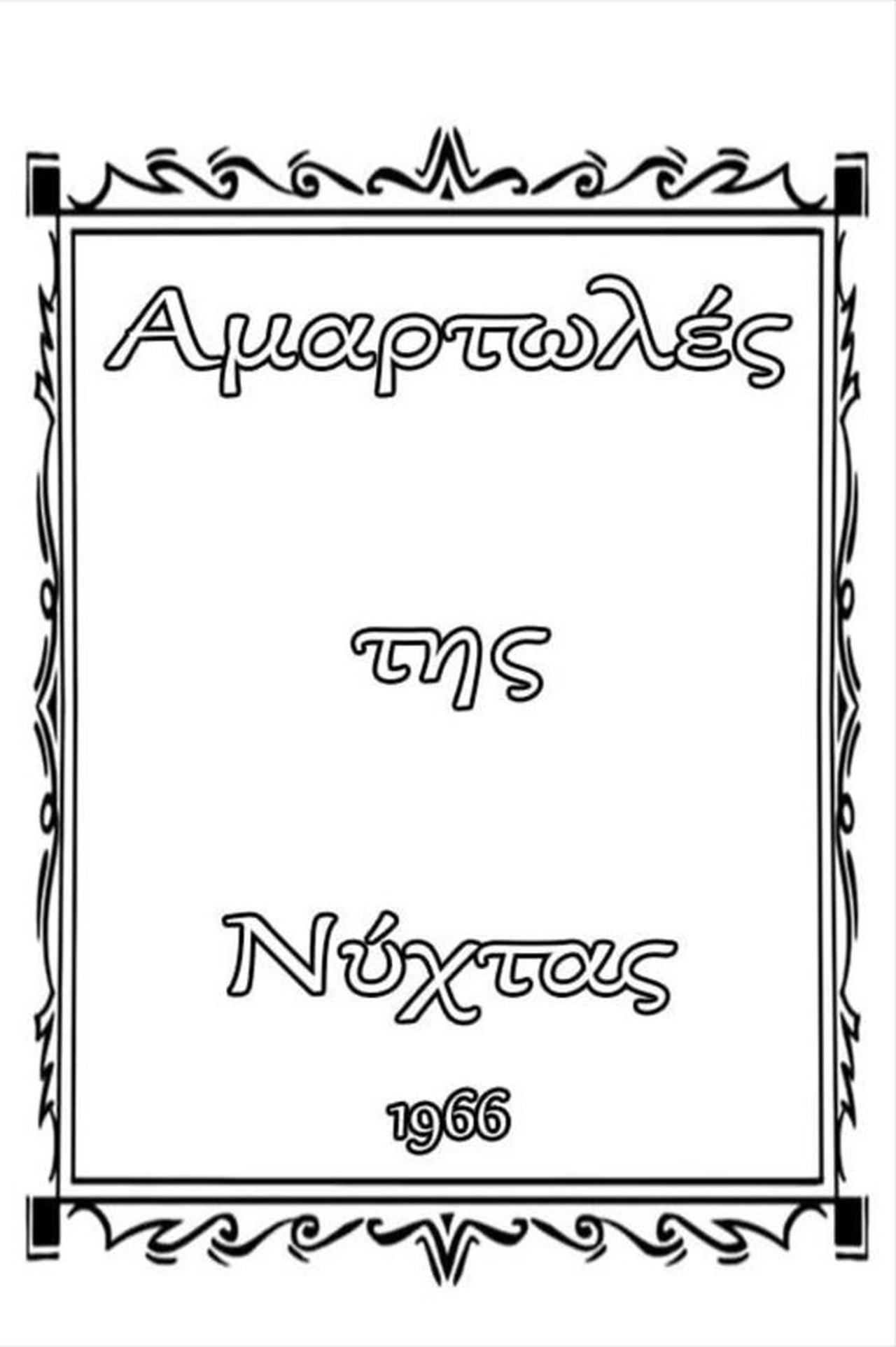 Αμαρτωλές της Νύχτας Αμαρτωλές της Νύχτας