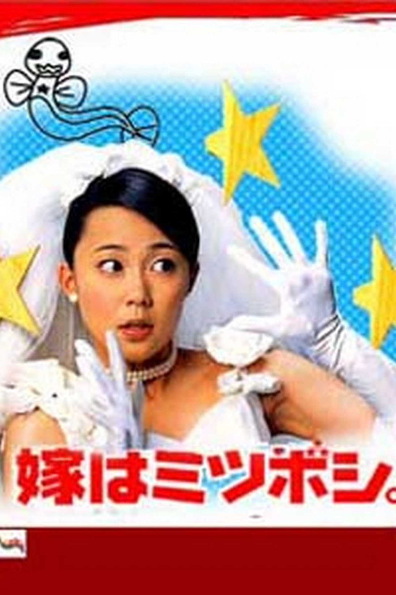 嫁はミツボシ。 affisch