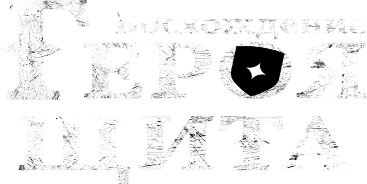 Восхождение героя щита