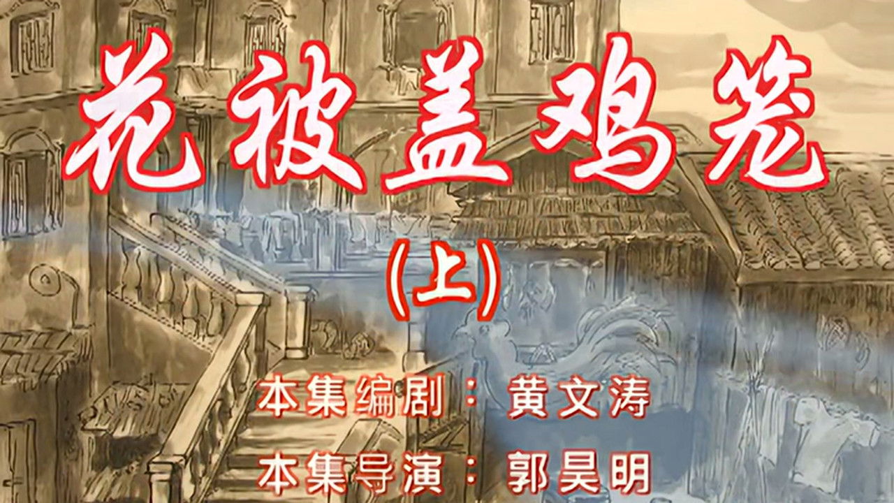 七十二家房客 — Épisode 97