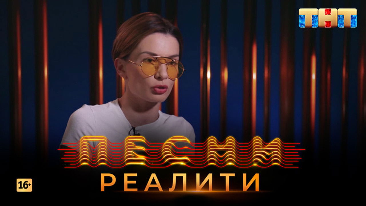 Песни на ТНТ. Реалити. — Épisode 33