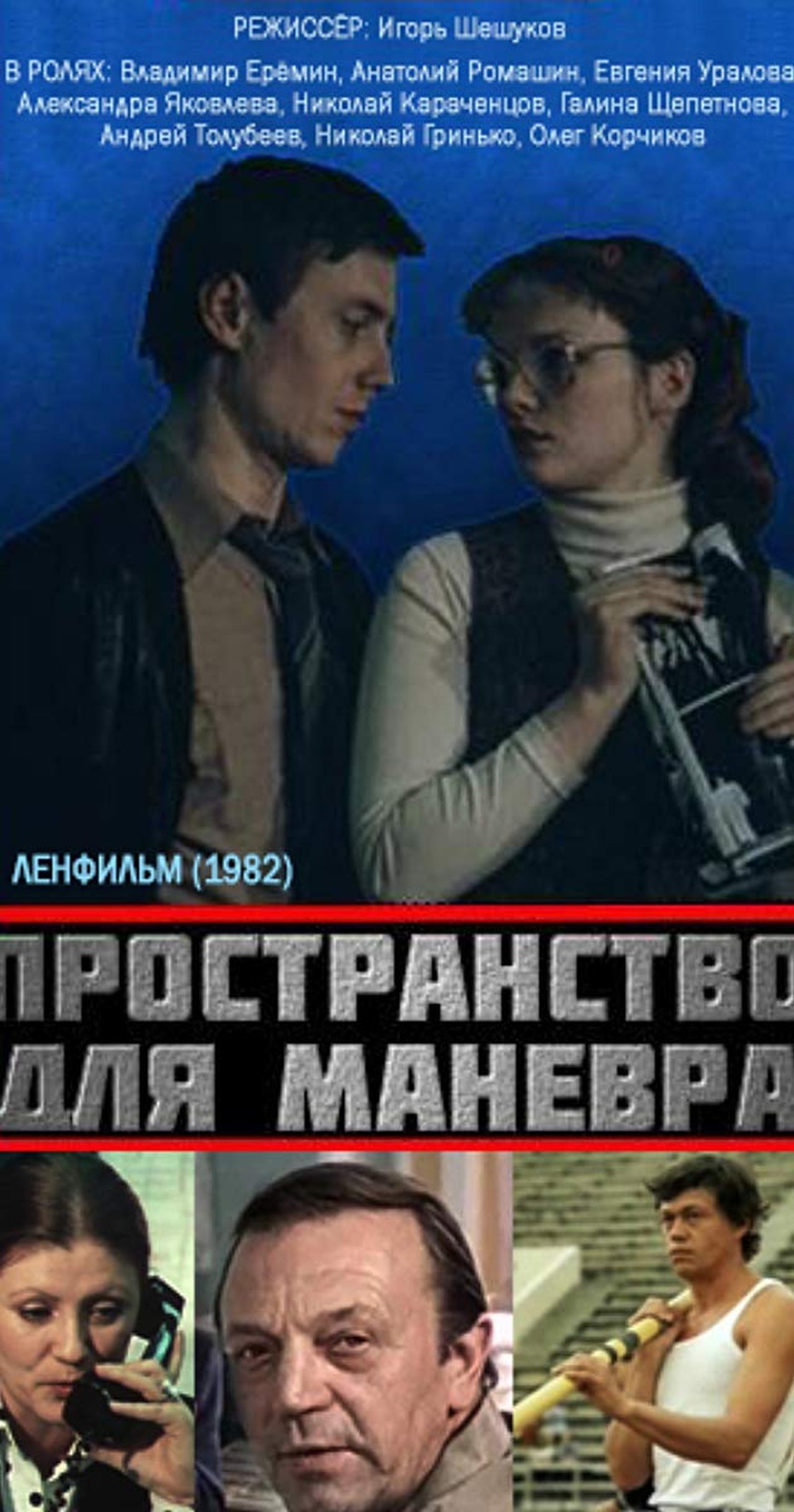 Пространство для манёвра Пространство для манёвра