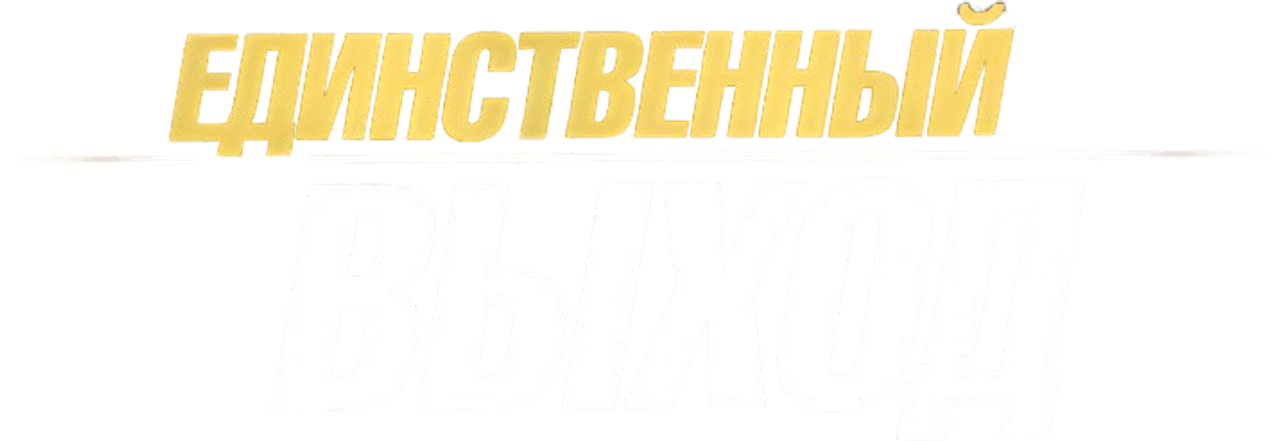 Единственный выход