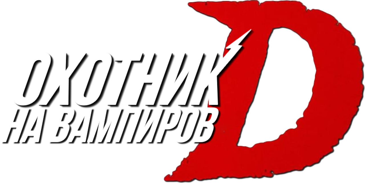 D: Охотник на вампиров