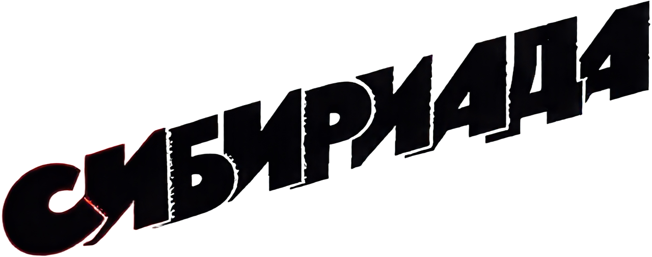 Сибириада