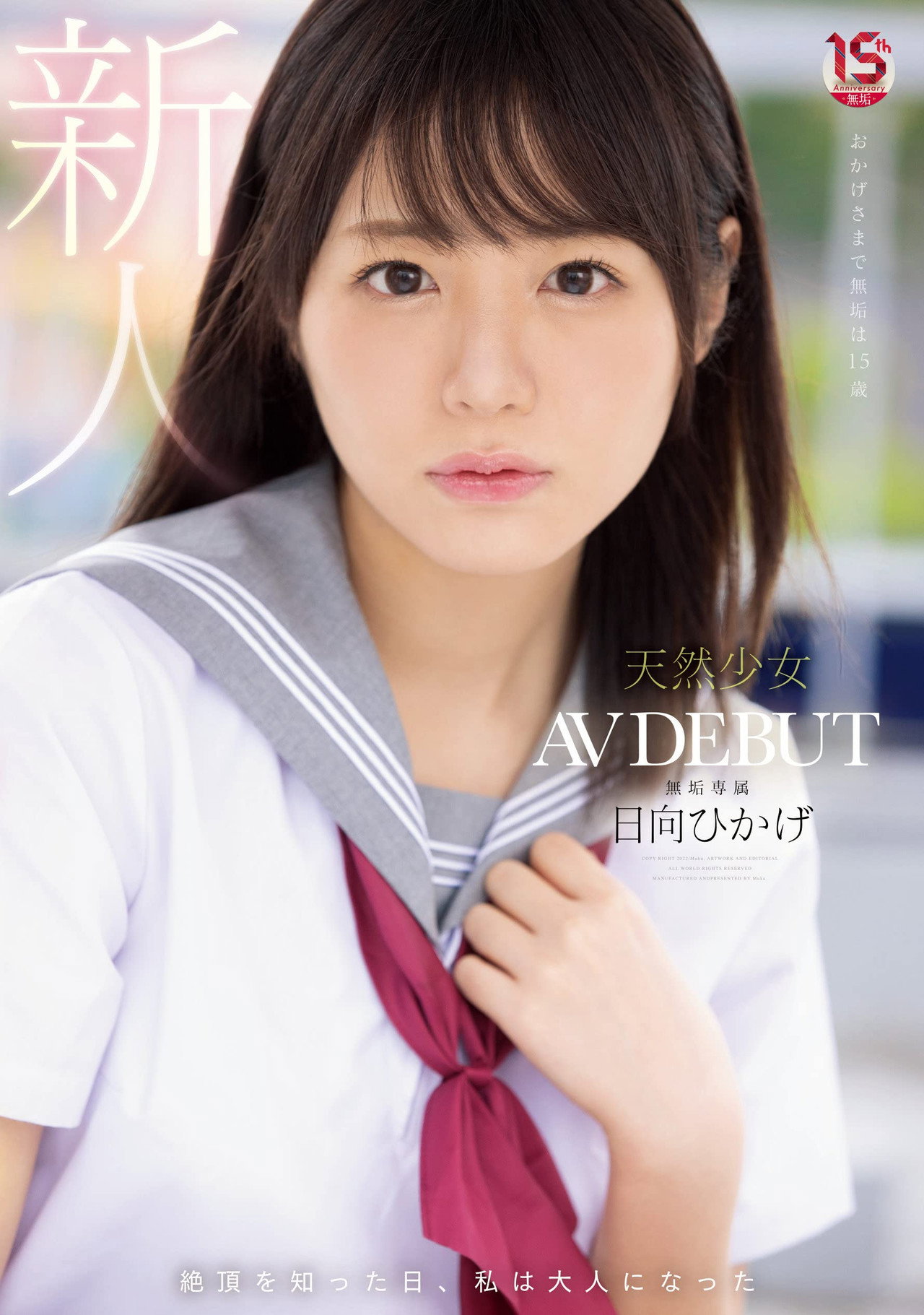 絶頂を知った日、私は大人になった 天然少女 無垢専属 AV DEBUT filmaffisch