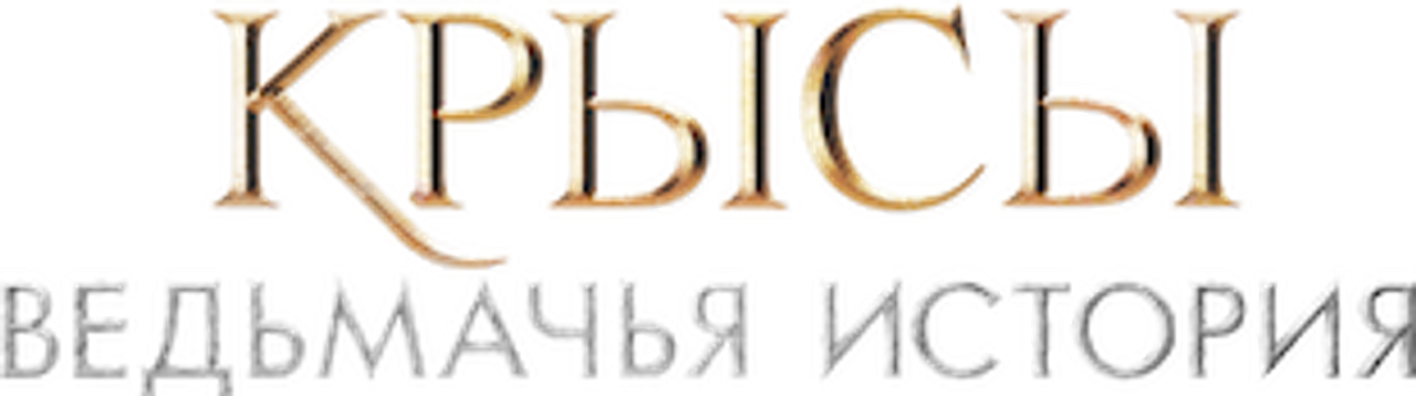 Крысы: ведьмачья история