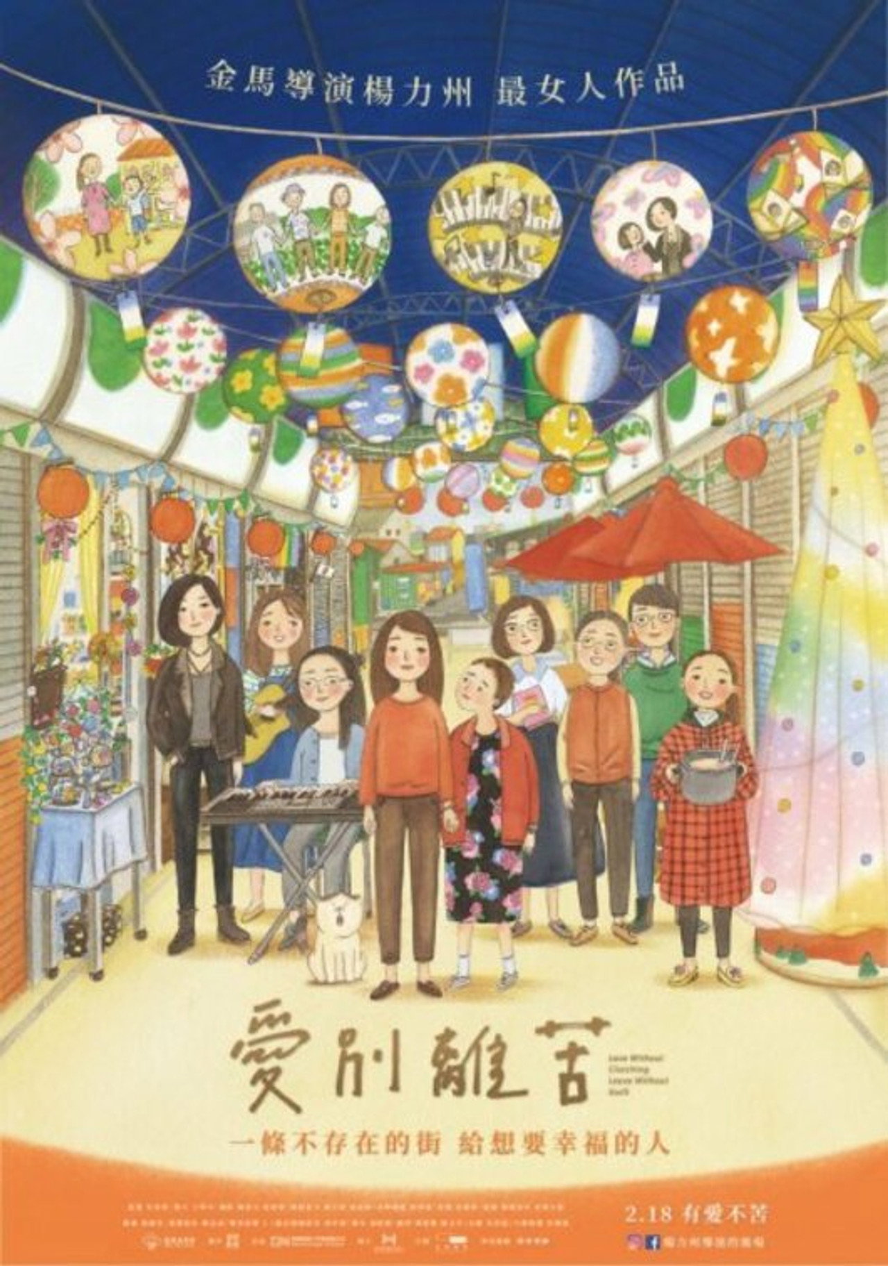 愛別離苦 filmaffisch