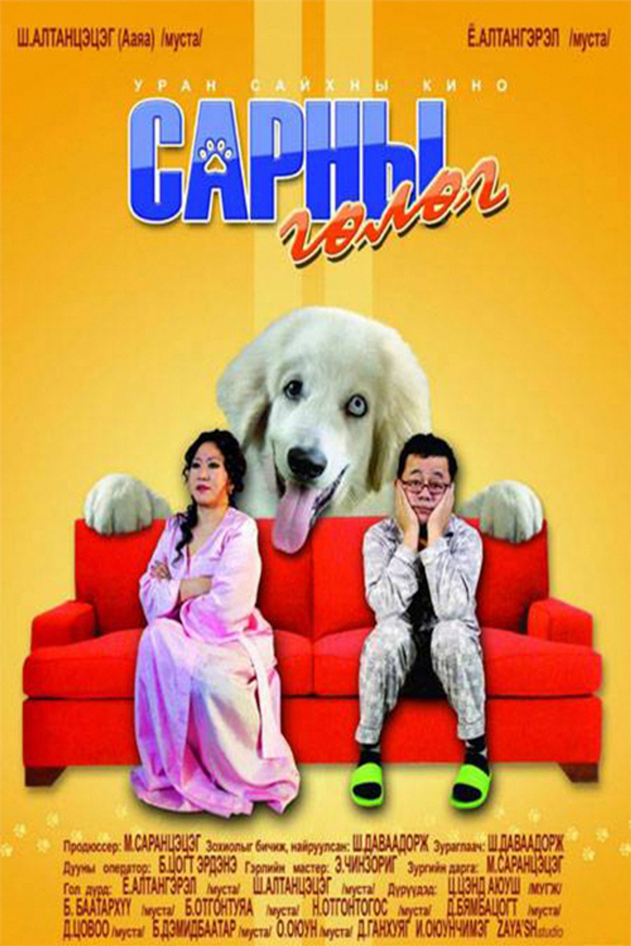 Сарны гөлөг filmaffisch