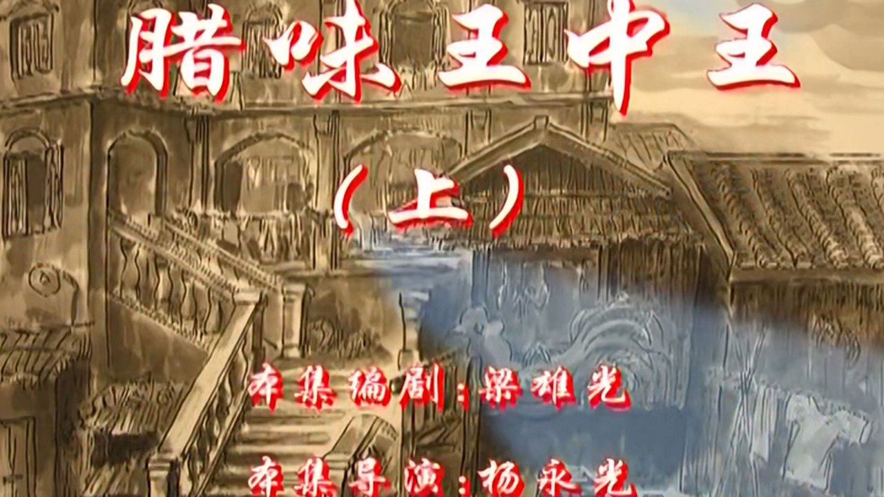 七十二家房客 — Épisode 85