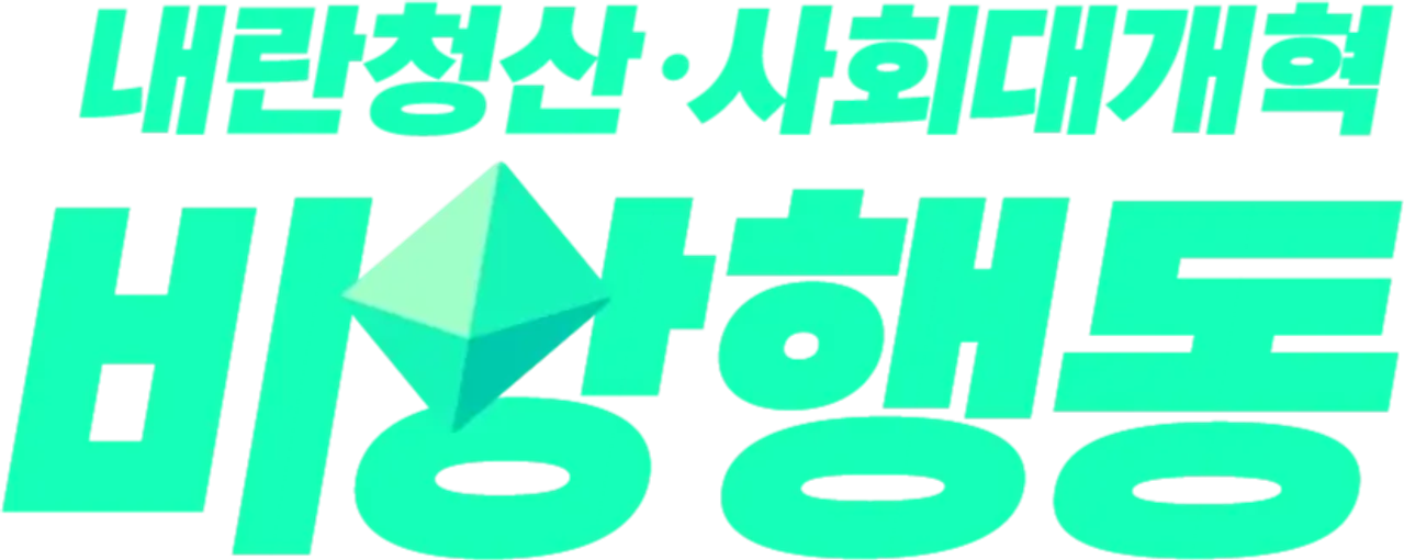 BISANG Action for Yoon Out & Social Reform