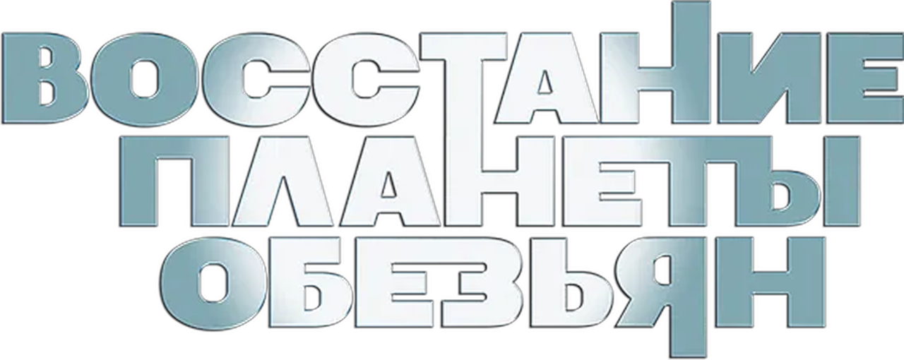 Восстание Планеты обезьян