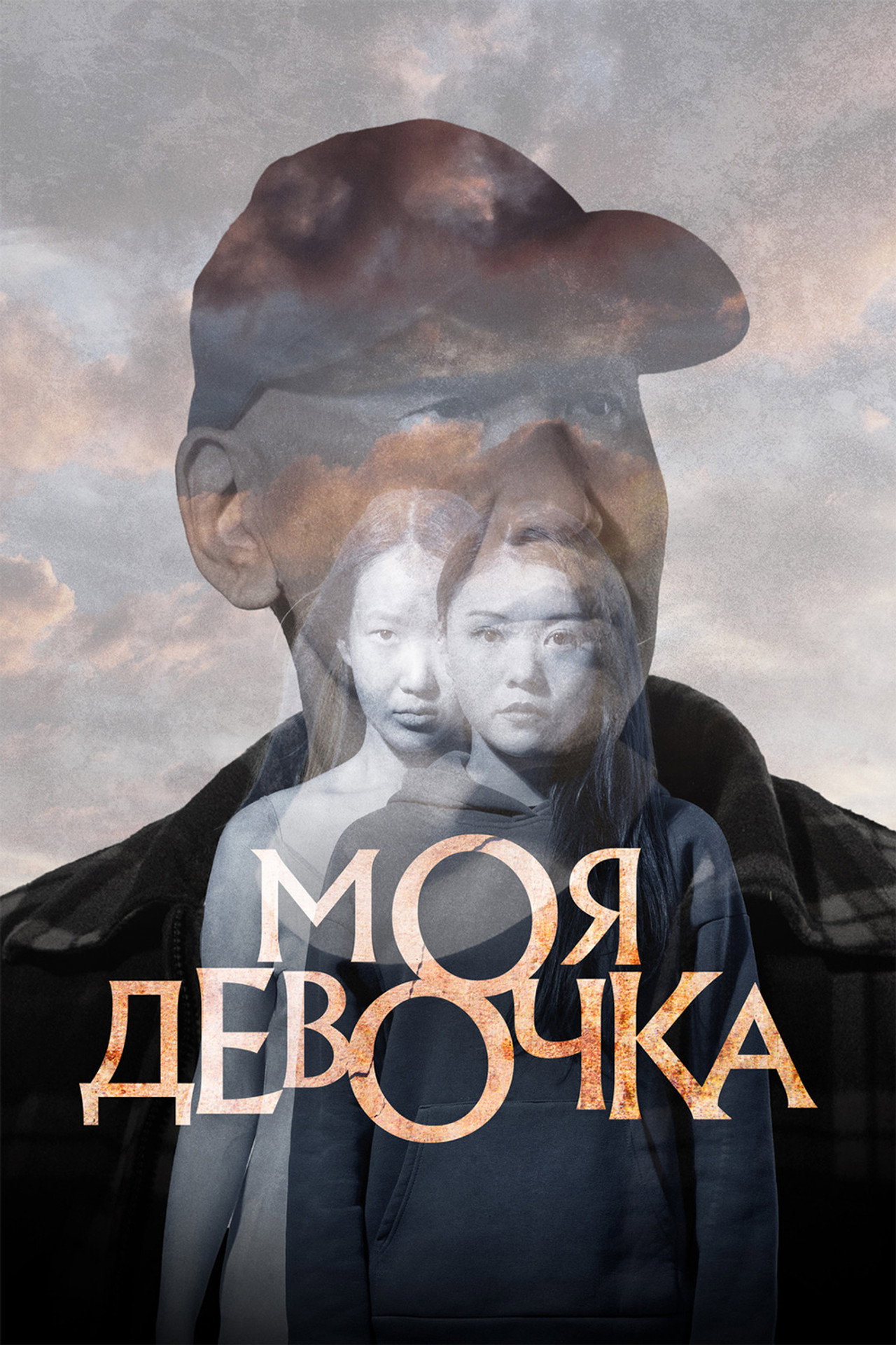 Моя девочка filmaffisch