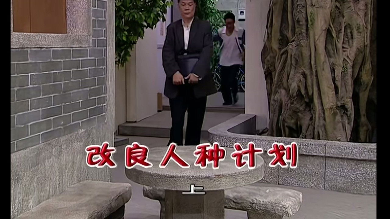 外来媳妇本地郎 — Épisode 1846