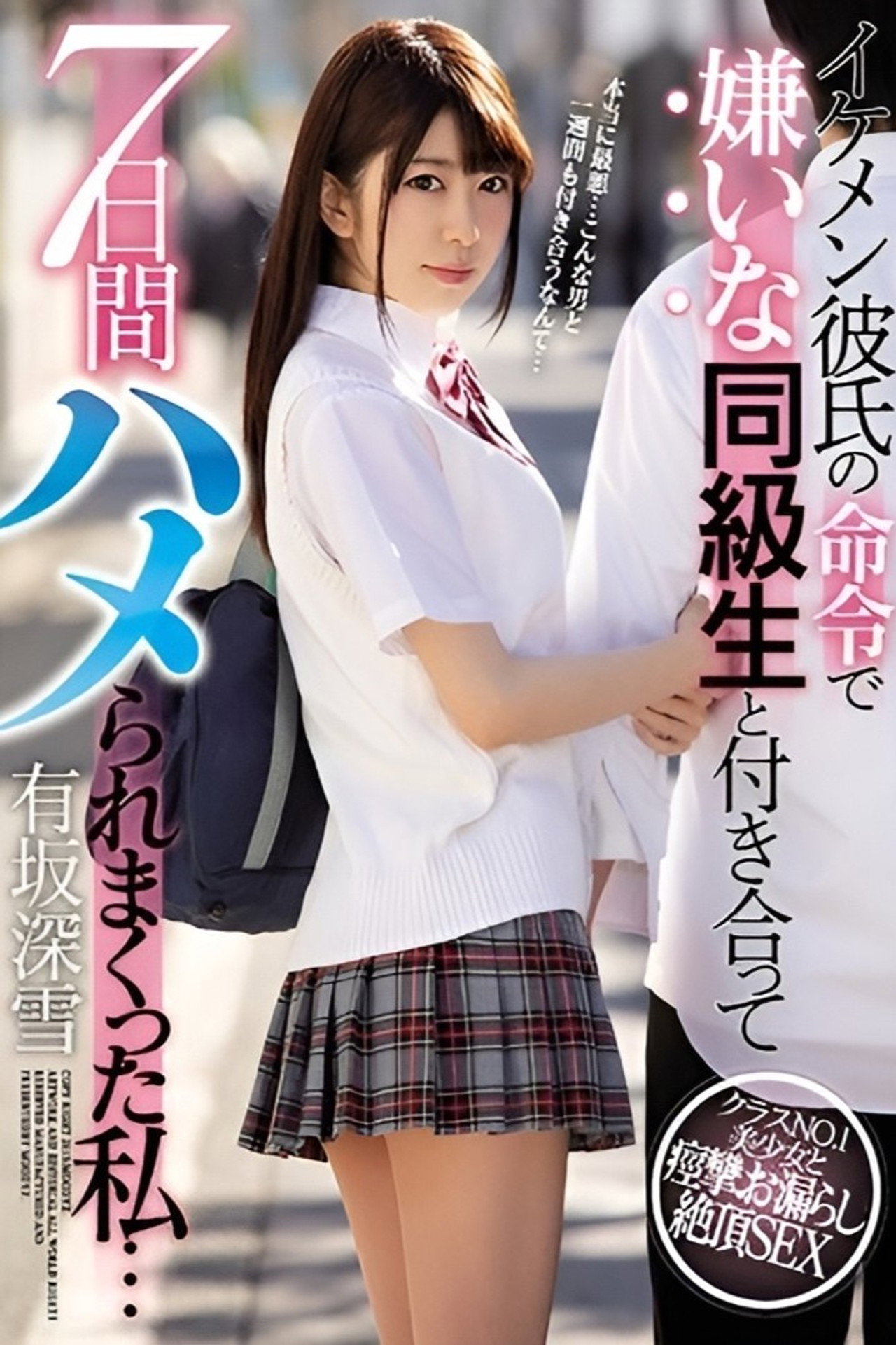 イケメン彼氏の命令で嫌いな同級生と付き合って7日間ハメられまくった私… filmaffisch