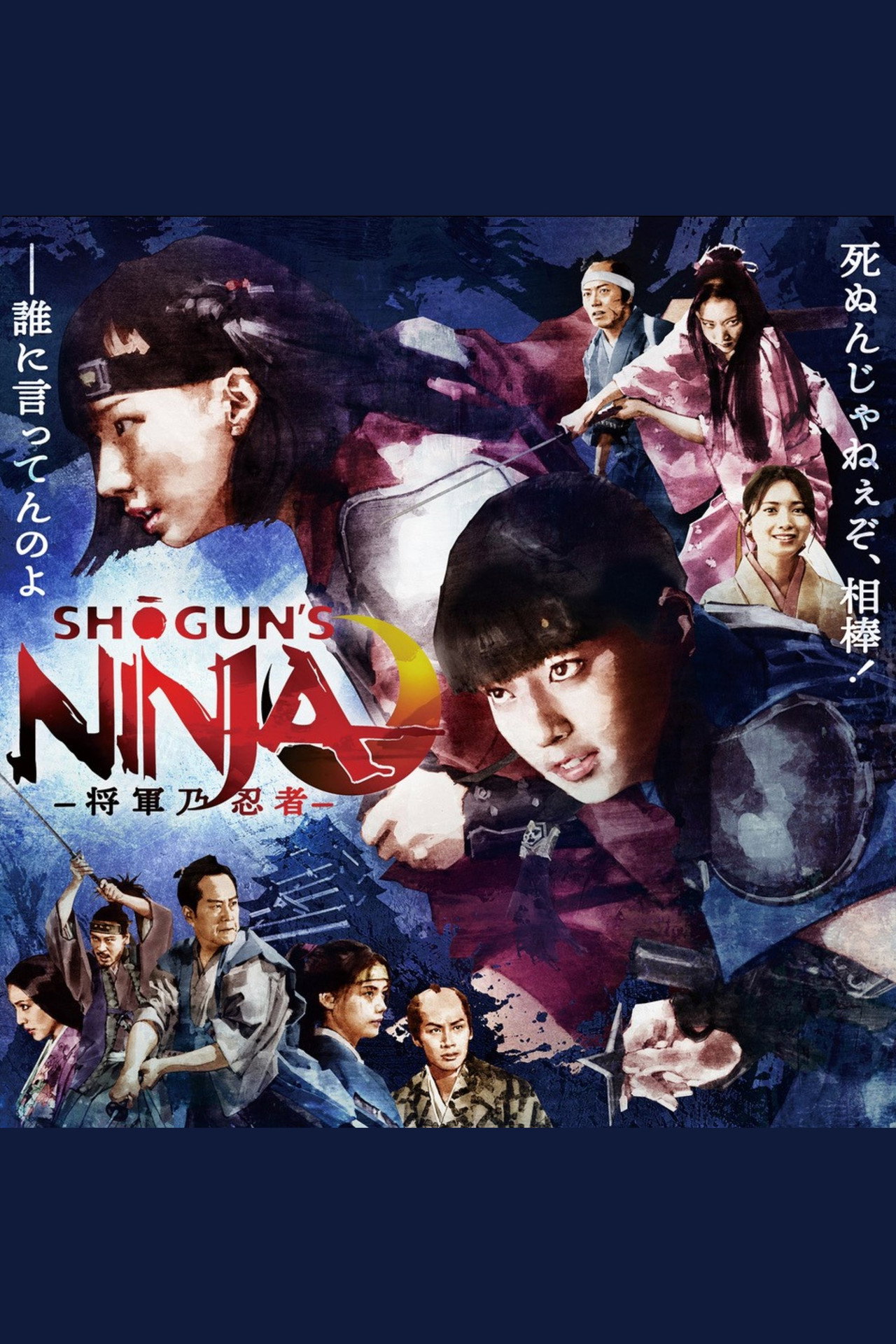 SHOGUN'S NINJA-将軍乃忍者- filmaffisch