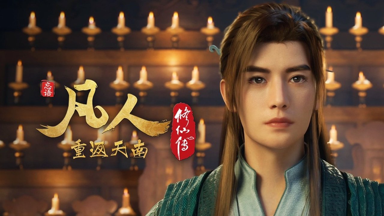 凡人修仙传 - 分季 - Season 9 Episode 12 : Episode 12