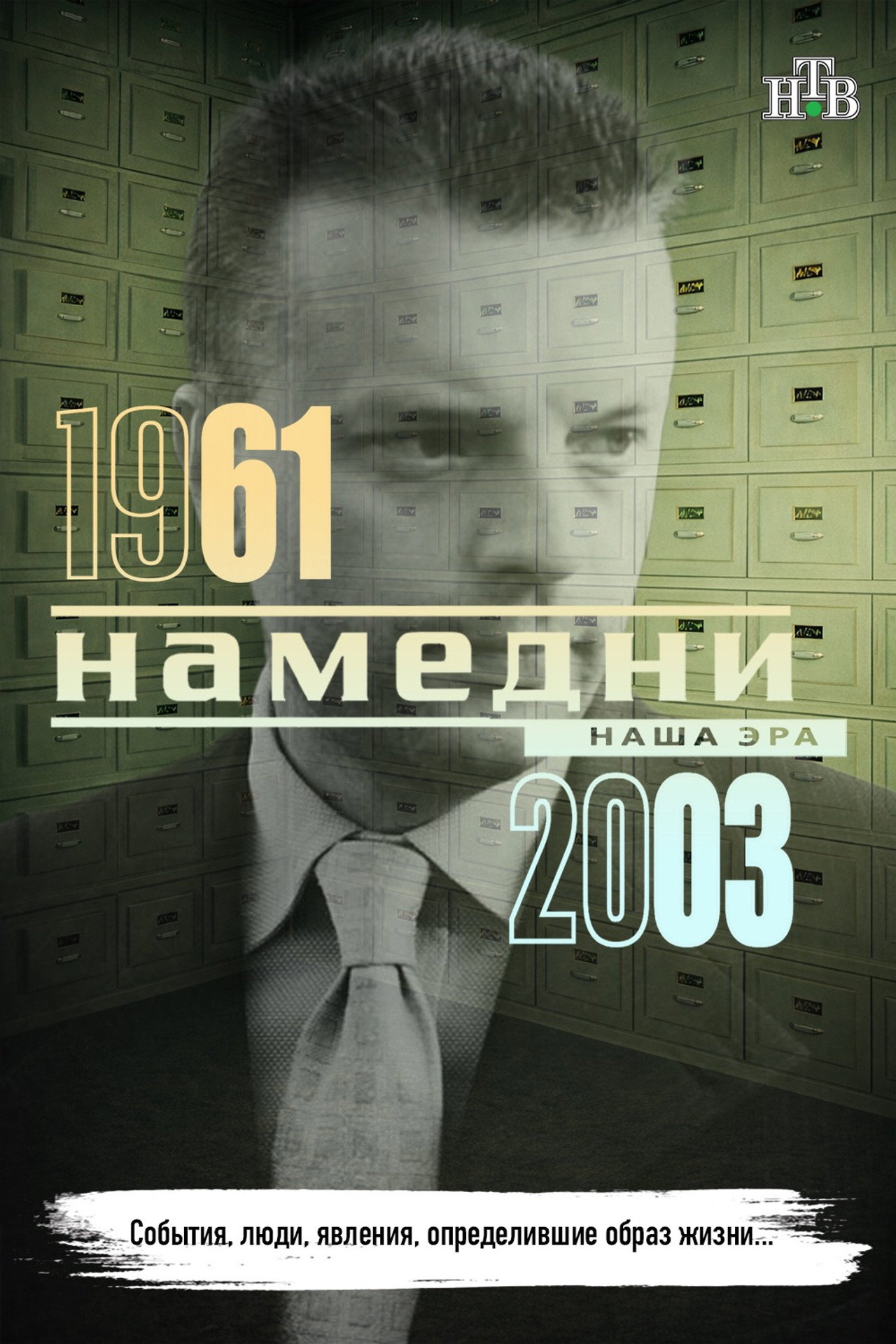 Намедни 1961—2003. Наша эра affisch