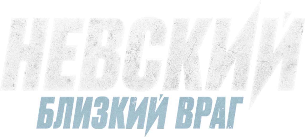 Невский