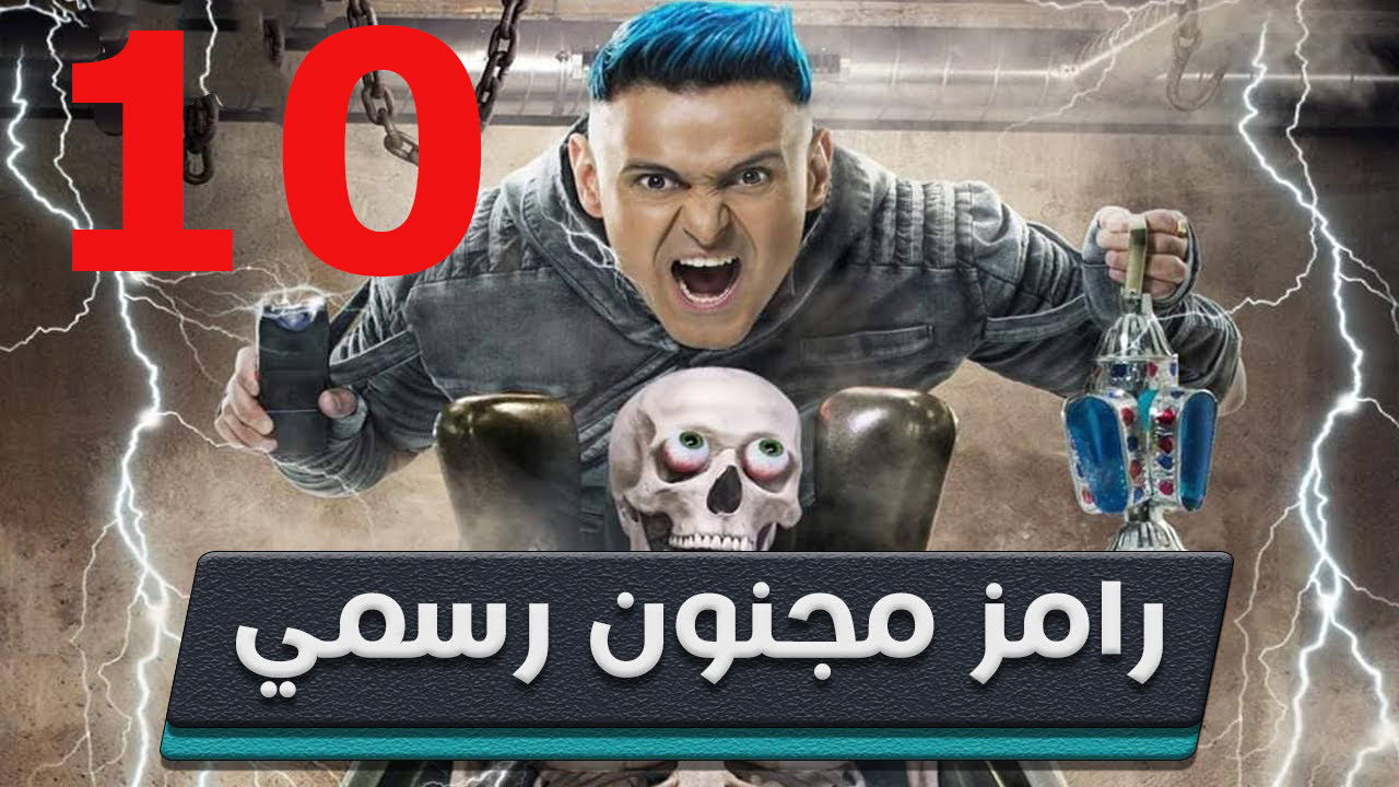 رامز مجنون رسمي — Épisode 10