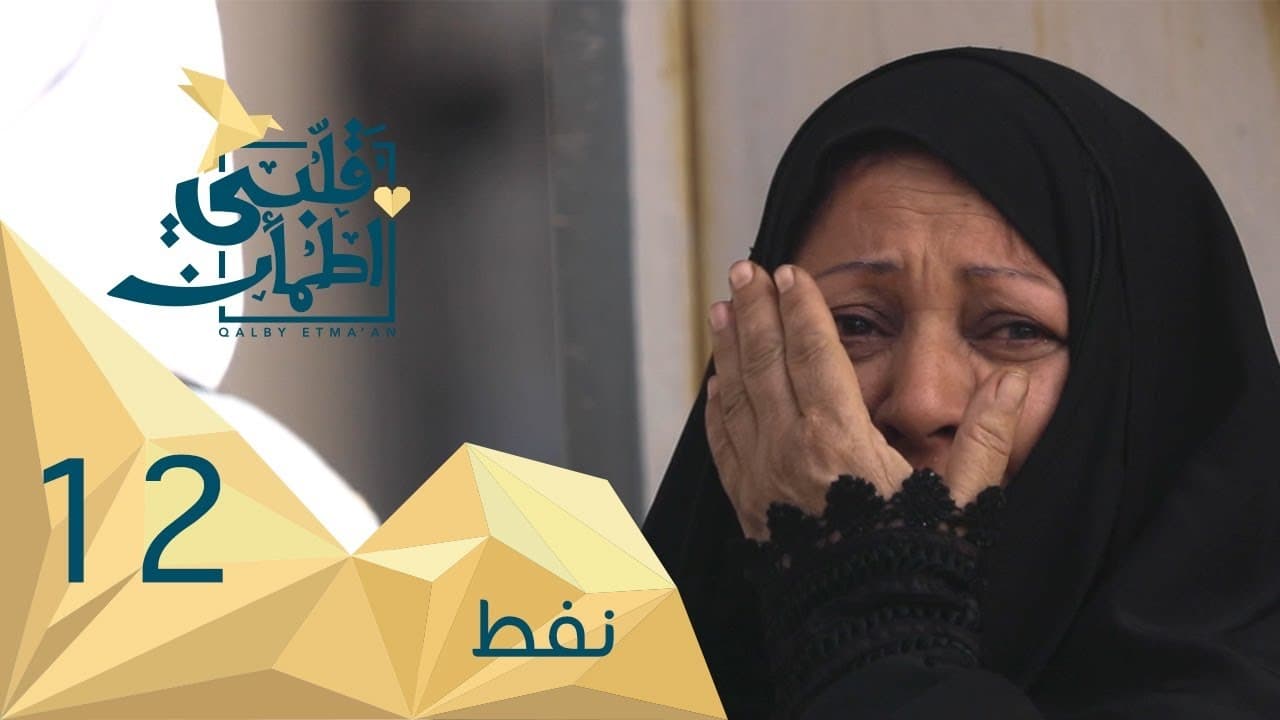 My Heart Relieved - Season 2 Episode 12 : Fuel - Iraq