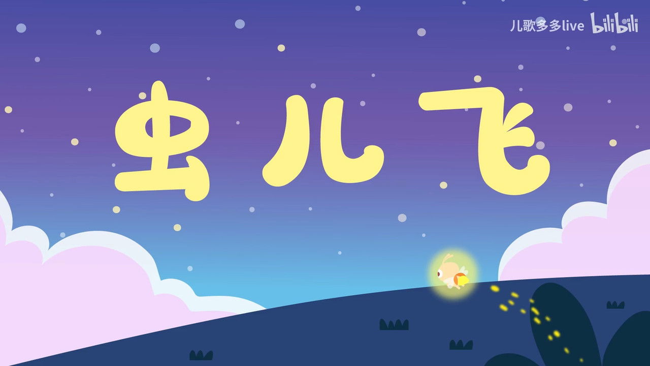 儿歌多多 — Épisode 5