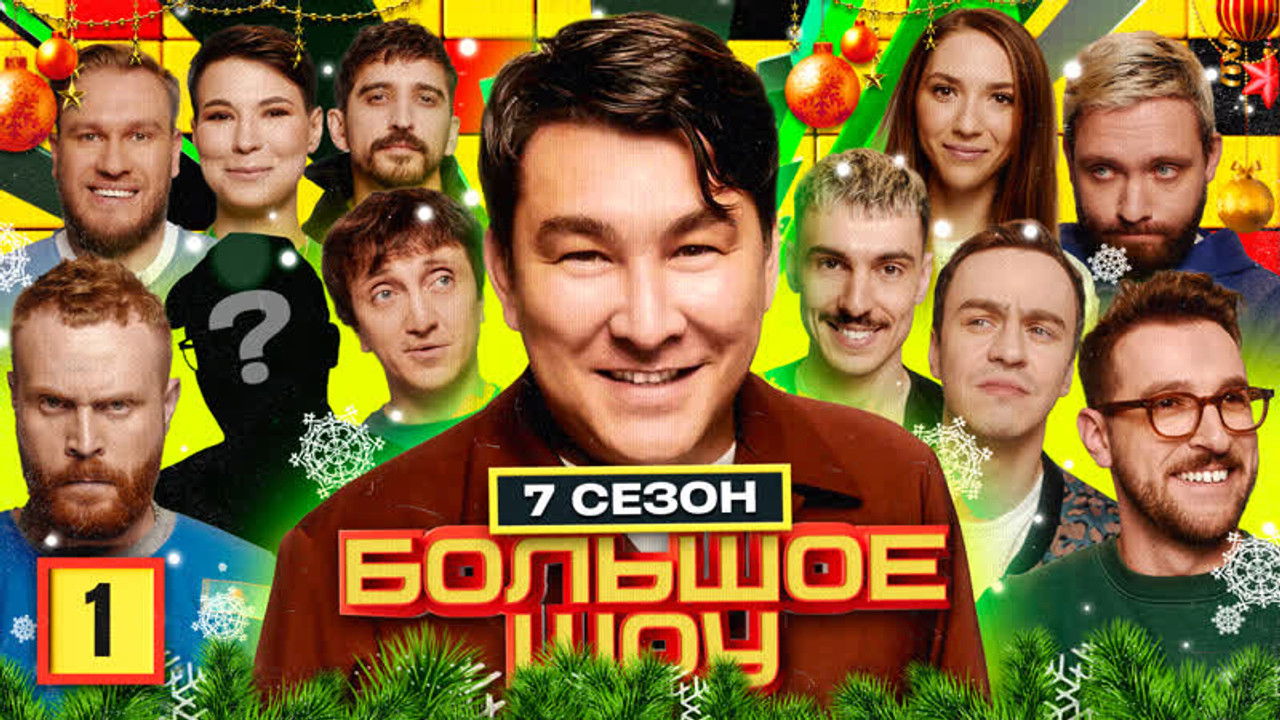 Большое шоу — Épisode 1